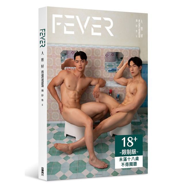 FEVER：人態好攝影集5（限）