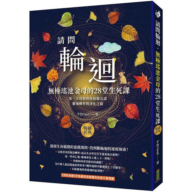 請問輪迴．無極瑤池金母的28堂生死課（暢銷經典）：第一次母娘與你促膝長談靈魂轉世和淨化之路