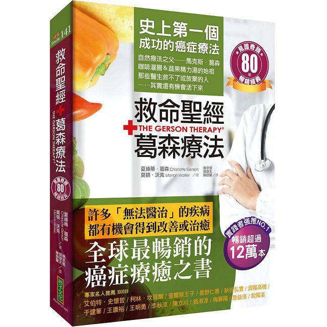 救命聖經•葛森療法(暢銷經典):史上第一個成功的癌症療法,見證奇蹟80年