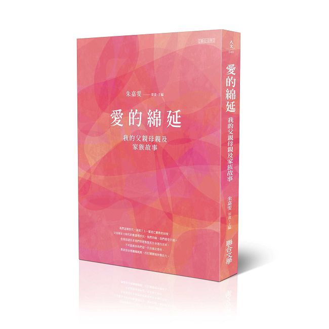 愛的綿延─我的父親母親及家族故事(增訂版)