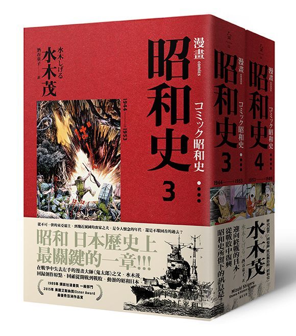 愛藏版:漫畫昭和史(3∼4)