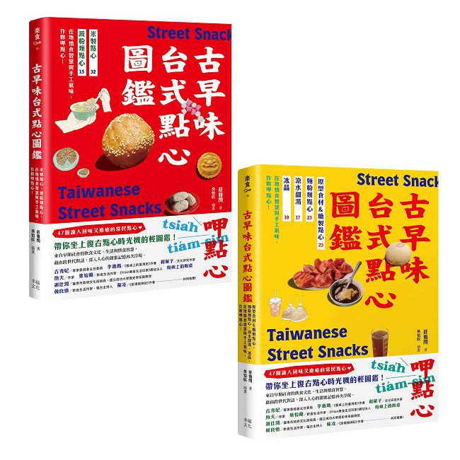 用點心認識台灣古早味(套書)米製點心、澱粉類點心、原型食材&糖製點心、麵粉類點心、涼水甜湯、冰品,作夥呷點心!