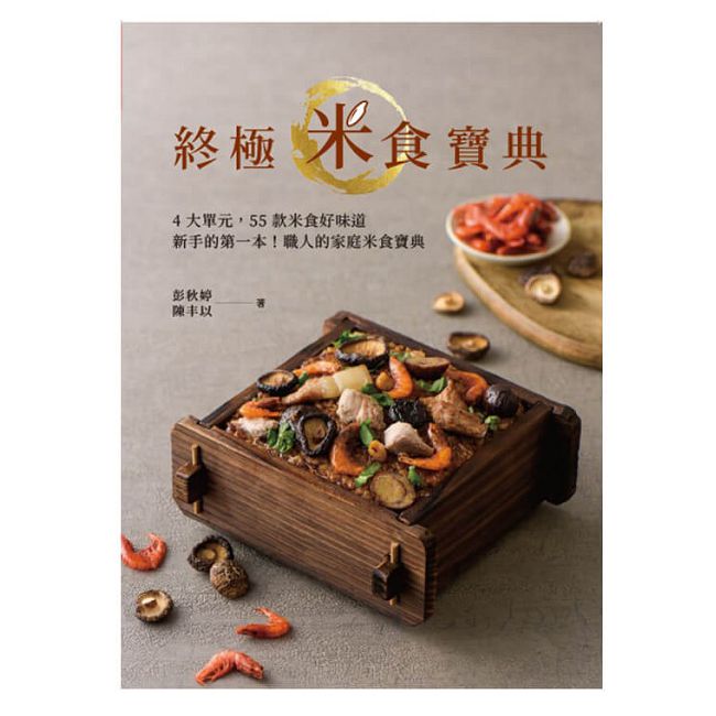 終極米食寶典