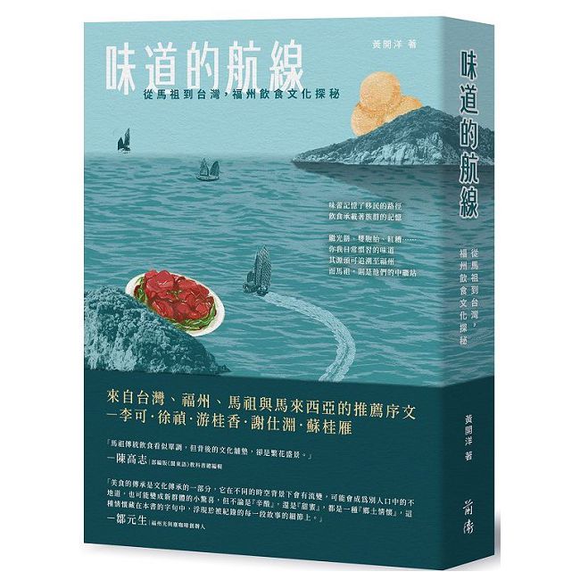 味道的航線：從馬祖到台灣，福州飲食文化探秘
