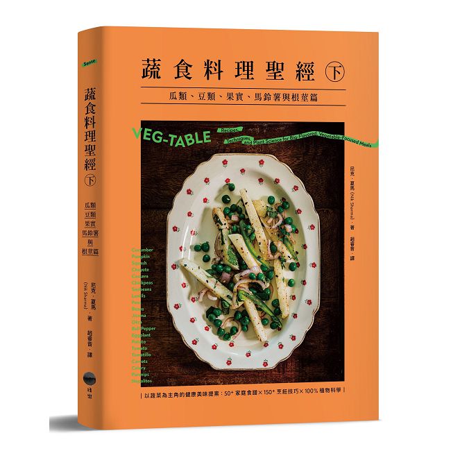 蔬食料理聖經(下)瓜類、豆類、果實、馬鈴薯與根莖篇