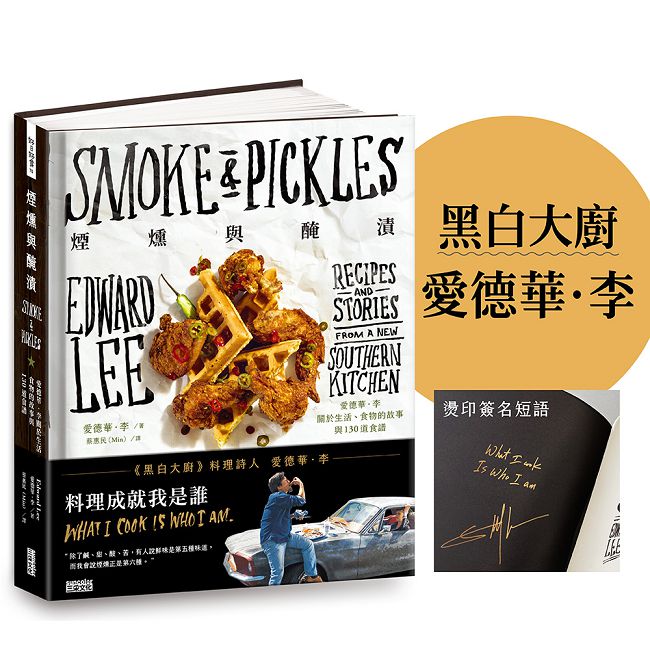 煙燻與醃漬:愛德華•李關於生活、食物的故事與130道食譜【作者燙印簽名書】(精裝)