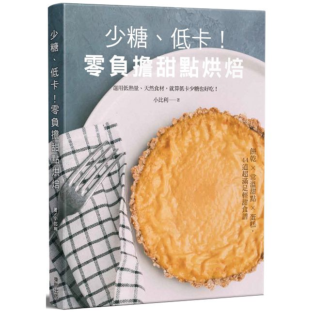 少糖、低卡！零負擔甜點烘焙