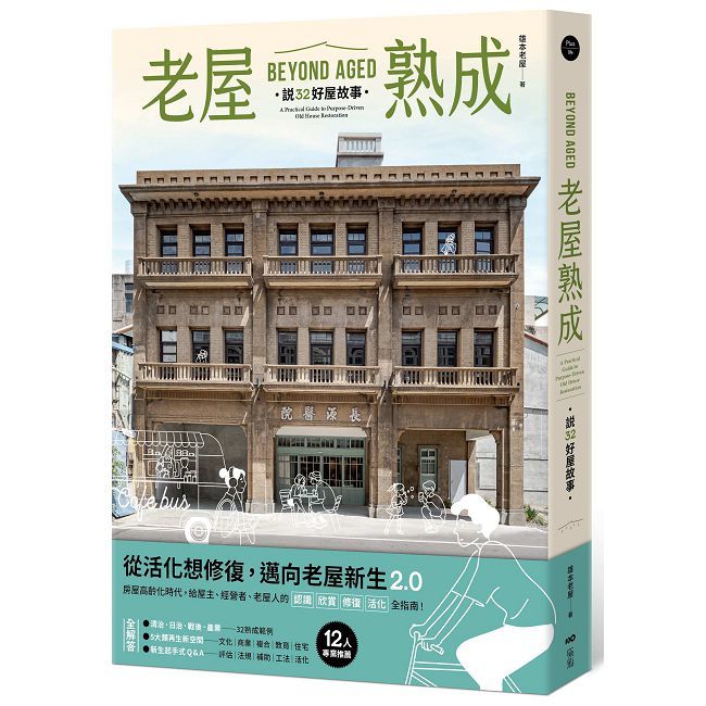 老屋熟成:說32好屋故事,獻給房屋高齡化時代,從活化想修復的永續實踐指南
