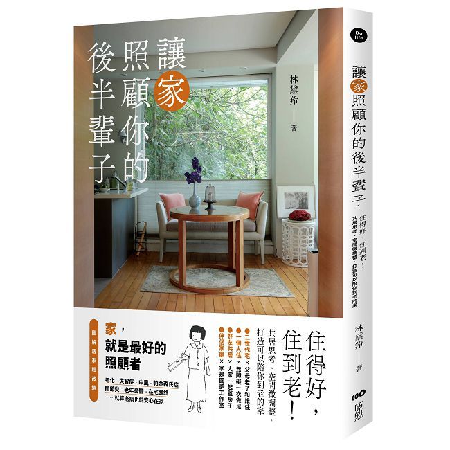 讓家照顧你的後半輩子:住得好,住到老!共居思考、空間微調整,打造可以陪你到老的家