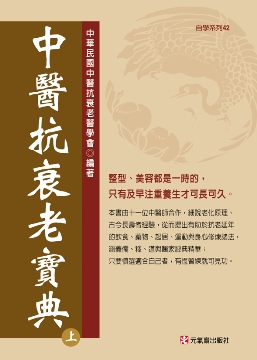 中醫抗衰老寶典(上)