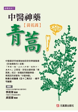 中醫神藥青蒿 黃花蒿 Pchome 24h書店