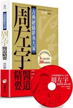 古典經絡針灸大家:周左宇醫道精要(附6小時錄音教學光碟)
