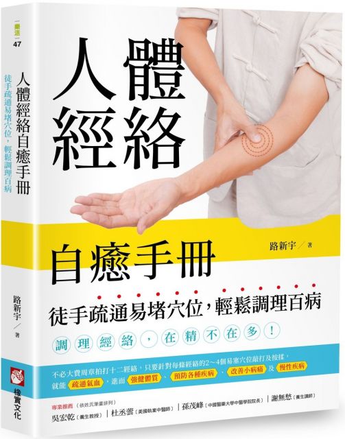 人體經絡自癒手冊：徒手疏通易堵穴位，輕鬆調理百病