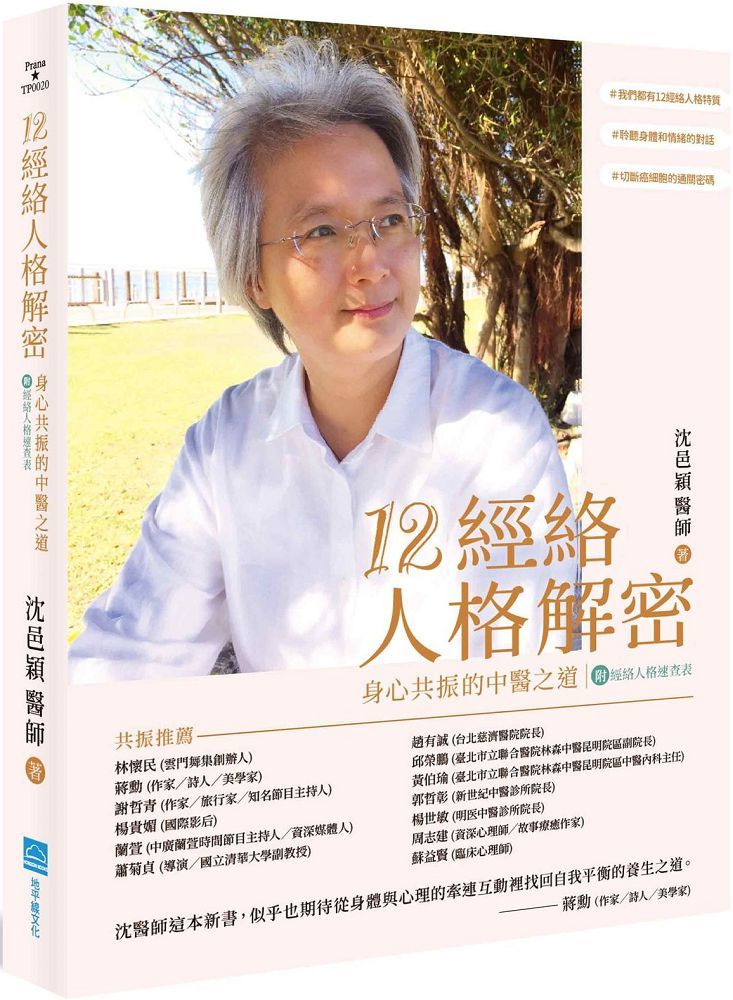12經絡人格解密:身心共振的中醫之道(附:經絡人格速查表)