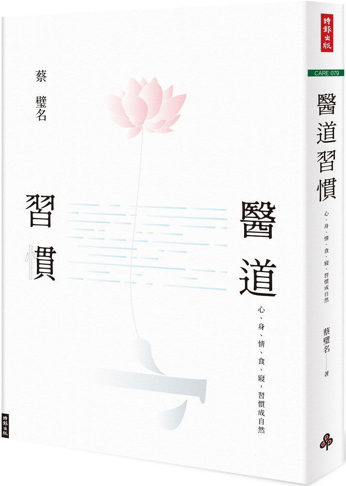 醫道習慣:心、身、情、食、寢,習慣成自然