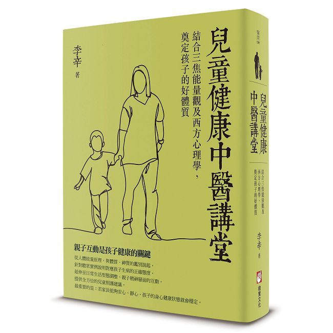 兒童健康中醫講堂:結合三焦能量觀及西方心理學,奠定孩子的好體質