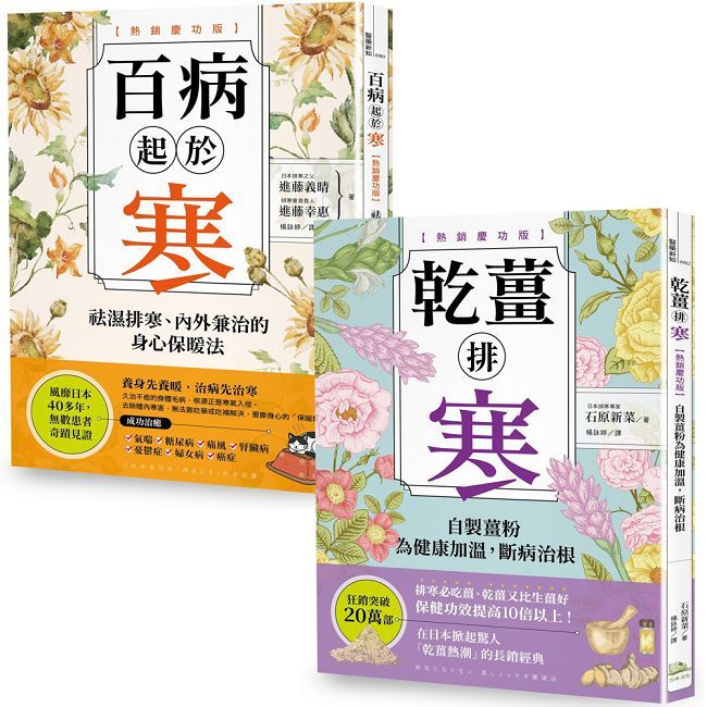 超越20萬冊,祛濕排寒正宗經典【二冊套書】