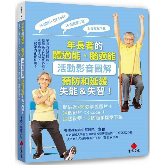 年長者的體適能腦適能活動影音圖解預防和延緩失能失智提供近450張解說圖片34個影片QR Code16個教案6個簡報檔案下載