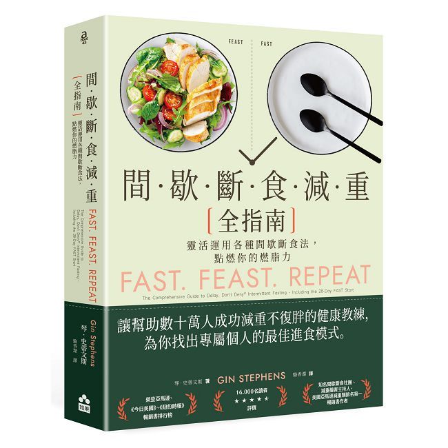 間歇斷食減重全指南:靈活運用各種間歇斷食法,點燃你的燃脂力
