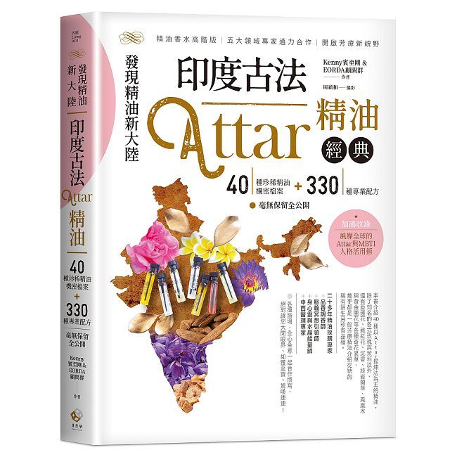 發現精油新大陸:印度古法Attar精油經典-40種珍稀精油機密檔案+330種專業配方毫無保留全公開