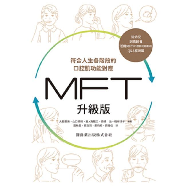 符合人生各階段的口腔肌功能對應 MFT升級版
