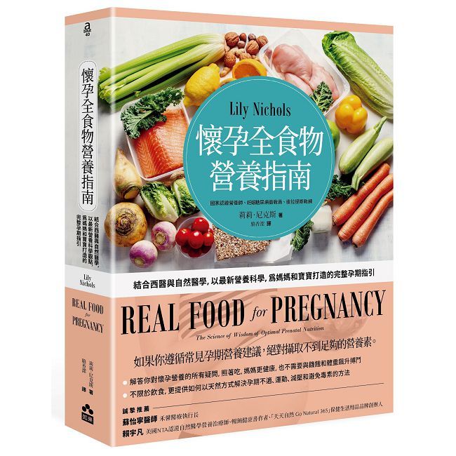 懷孕全食物營養指南:結合西醫與自然醫學,以最新營養科學,為媽媽和寶寶打造的完整孕期指引