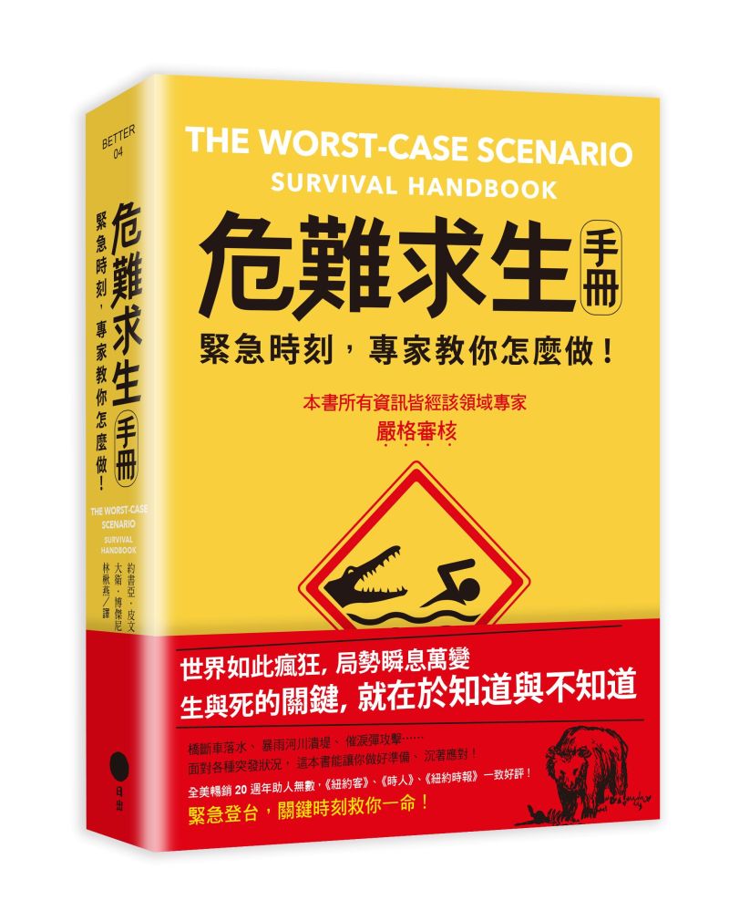 危難求生手冊:緊急時刻,專家教你怎麼做!