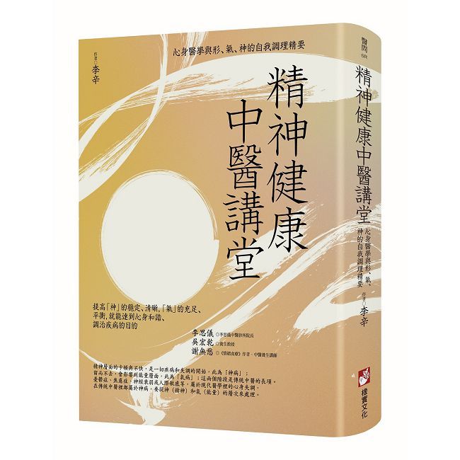 精神健康中醫講堂:心身醫學與形、氣、神的自我調理精要