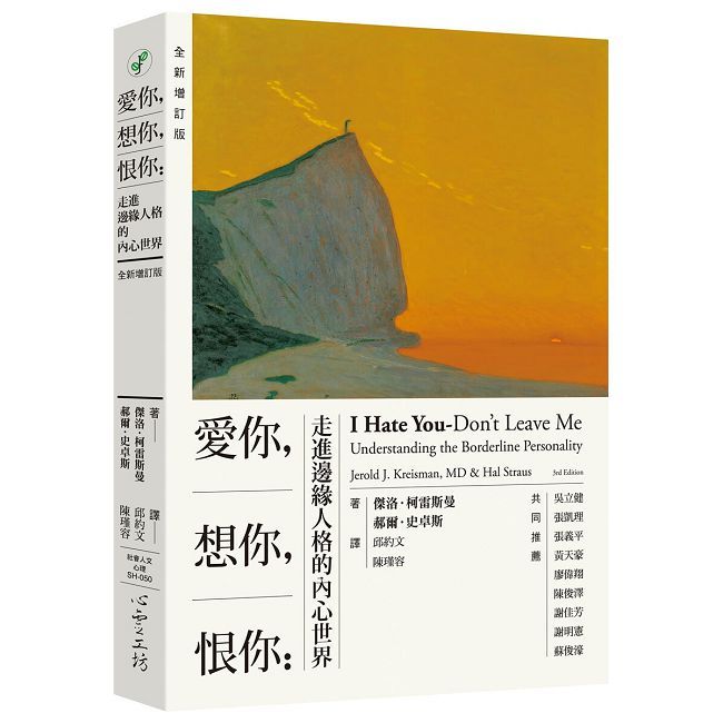 愛你，想你，恨你：走進邊緣人格的內心世界 【全新增訂版】