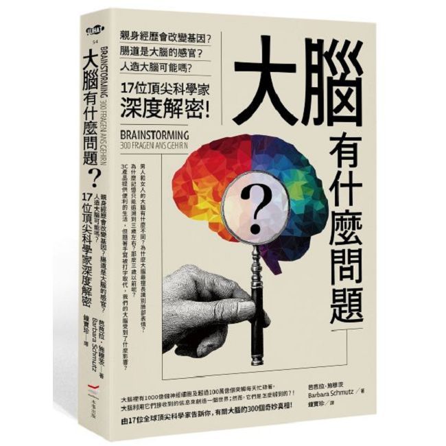 大腦有什麼問題?親身經歷會改變基因?腸道是大腦的感官?人造大腦可能嗎?17位頂尖科學家深度解密。