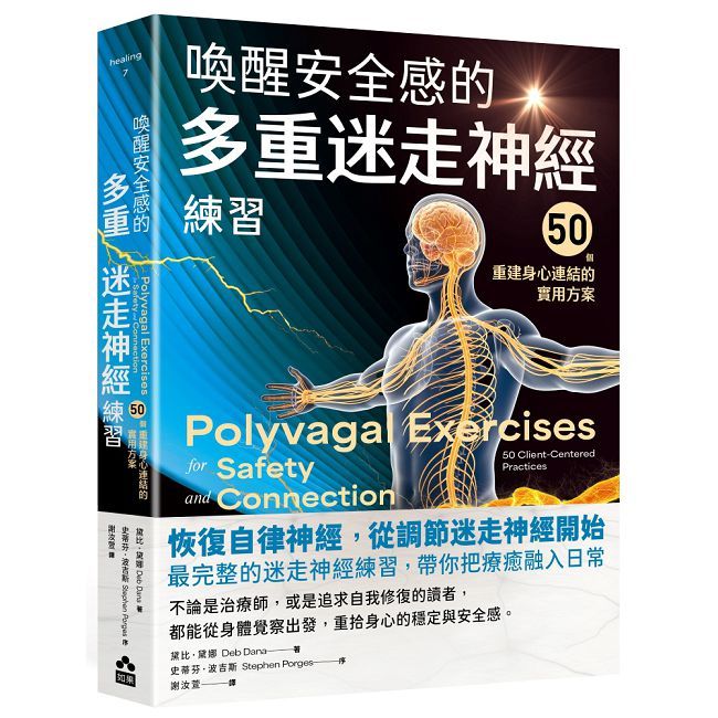 喚醒安全感的多重迷走神經練習:50個重建身心連結的實用方案