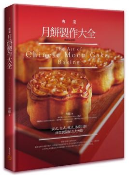 專業月餅製作大全暢銷紀念版(精裝)