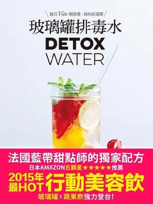 玻璃罐排毒水（法國藍帶甜點師獨家配方）DETOX WATER美顏．燃脂．抗老．低卡無添加，一喝就愛上！