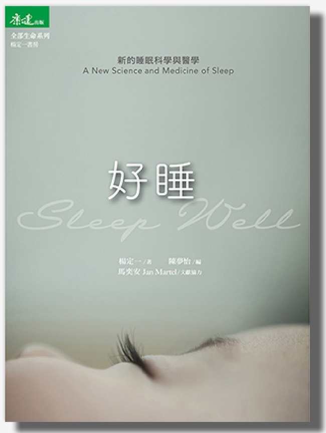 好睡：新的睡眠科學與醫學