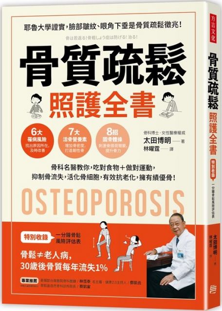 骨質疏鬆照護全書：骨科名醫教你，吃對食物＋做對運動，抑制骨流失，活化骨細胞，有效抗老化，擁有績優骨！
