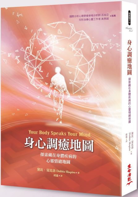 身心調癒地圖:探索藏在身體疾病的心靈情緒地圖(二版)