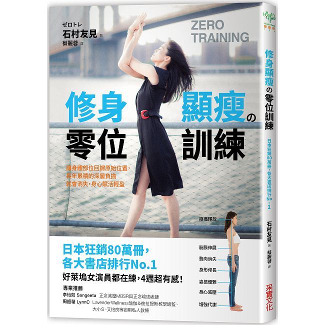 修身顯瘦的零位訓練：讓身體各部位回歸原始位置，長年累積的深層負擔就會消失，身心賦活輕盈