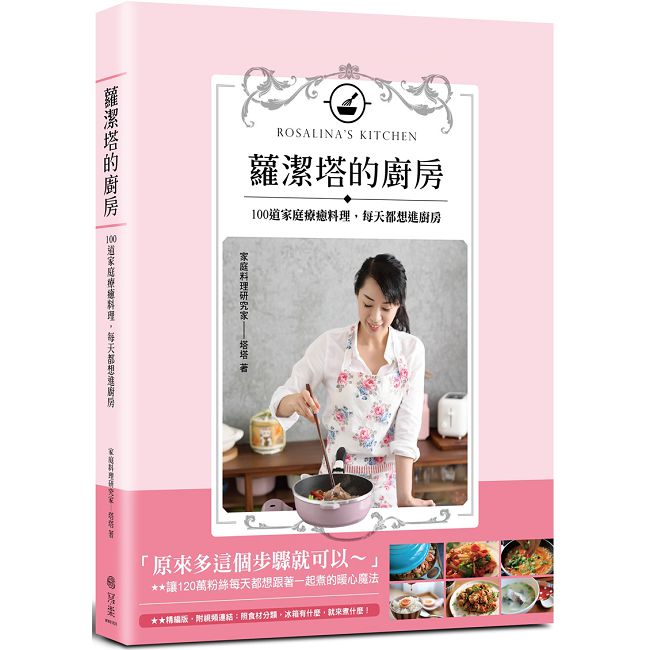 蘿潔塔的廚房：100道家庭療癒料理，每天都想進廚房