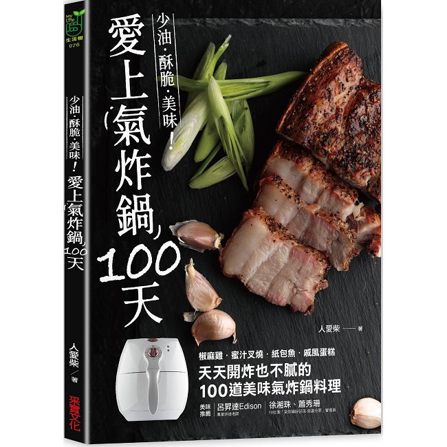 愛上氣炸鍋100天：椒麻雞．蜜汁叉燒．紙包魚．戚風蛋糕，天天開炸也不膩的100道美味氣炸鍋料理