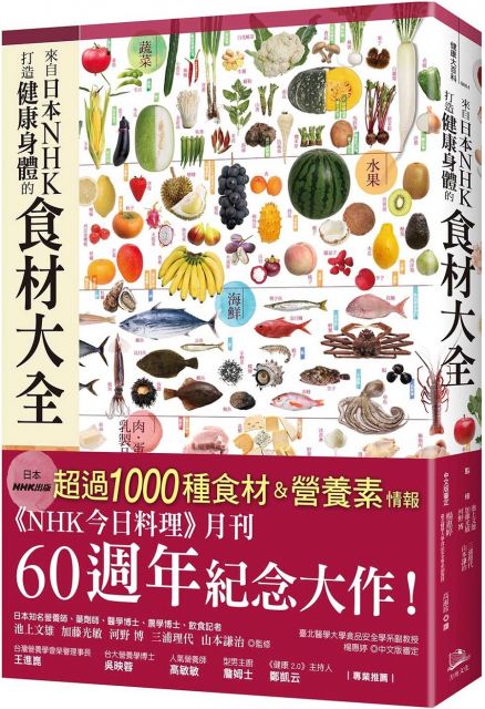 來自日本NHK:打造健康身體的食材大全