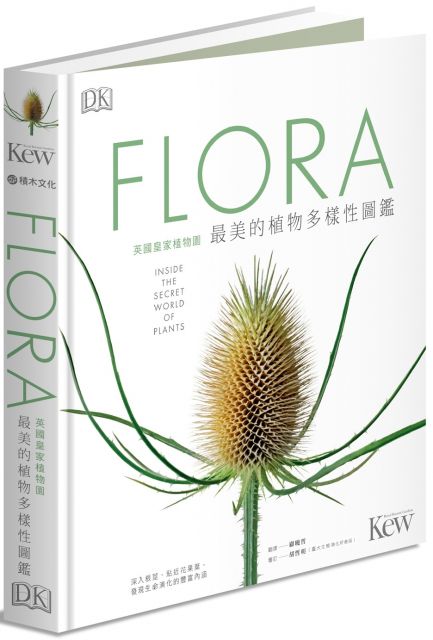 FLORA英國皇家植物園最美的植物多樣性圖鑑:深入根莖、貼近花果葉,發現生命演化的豐富內涵(精裝)
