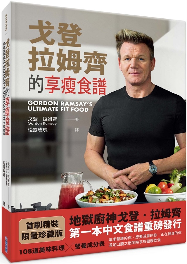 戈登•拉姆齊的享瘦食譜(精裝)