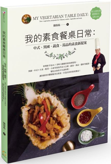 我的素食餐桌日常:中式、異國、蔬食、湯品的素食新提案