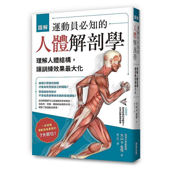 圖解運動員必知的人體解剖學:理解人體結構,讓訓練效果最大化