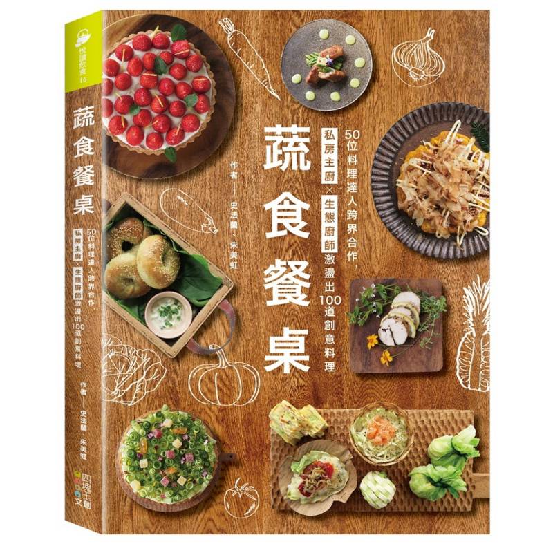 蔬食餐桌：50位料理達人跨界合作，私房主廚Ｘ生態廚師激盪出100道創意料理