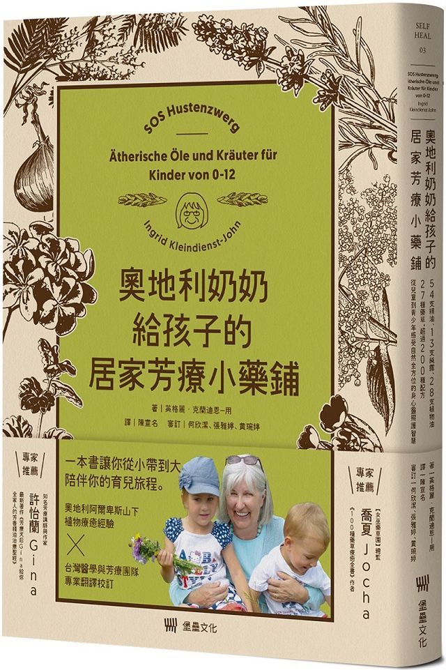 奧地利奶奶給孩子的居家芳療小藥鋪:54支精油、13支純露、28支植物油、27種藥草,超過200種配方,從兒童到青少年感受自然全方位的身心靈照護智慧。