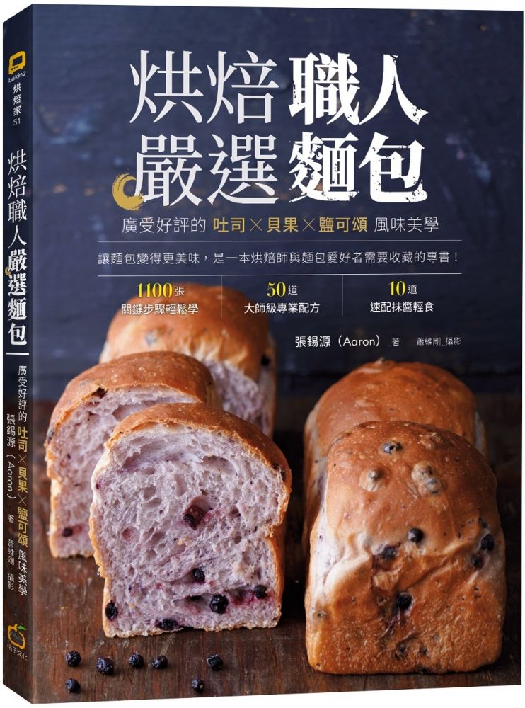 烘焙職人嚴選麵包：廣受好評的吐司╳貝果╳鹽可頌風味美學