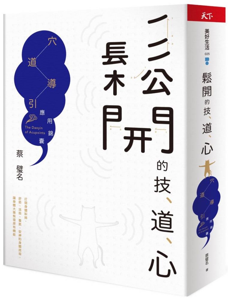 鬆開的技、道、心:穴道導引應用錦囊