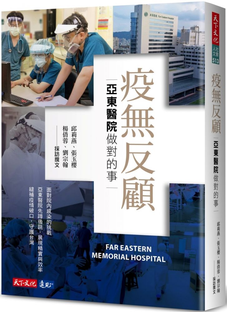 疫無反顧 亞東醫院做對的事 Pchome 24h書店