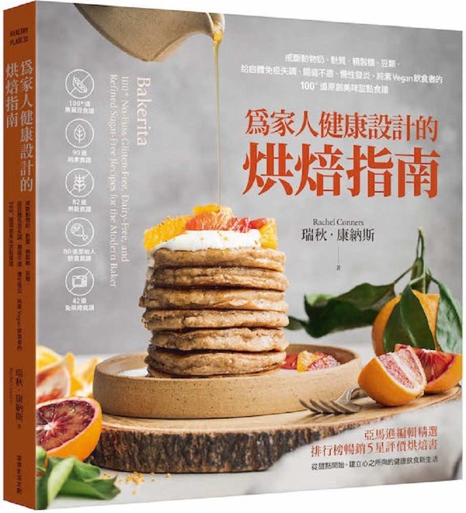 為家人健康設計的烘焙指南 戒斷動物奶 麩質 精製糖 豆類 給自體免疫失調 腸道不適 慢性發炎 純素vegan飲食者的100 道原創美味甜點食譜